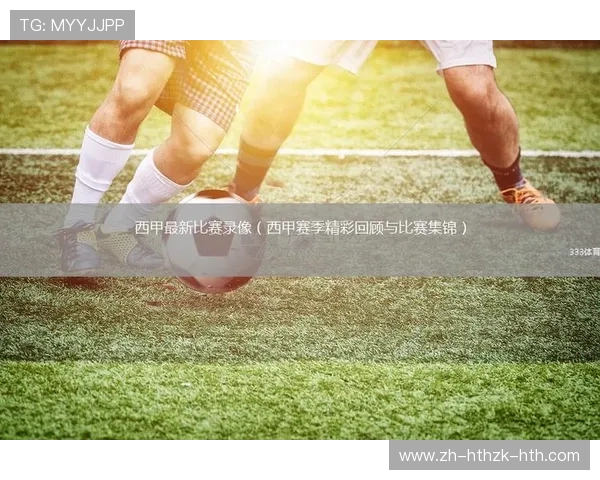 西甲官方高清直播网址资源与播放体验