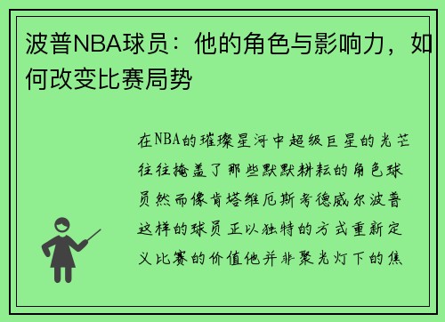 波普NBA球员：他的角色与影响力，如何改变比赛局势