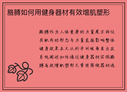 胳膊如何用健身器材有效增肌塑形
