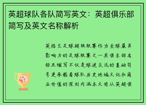 英超球队各队简写英文:英超俱乐部简写及英文名称解析