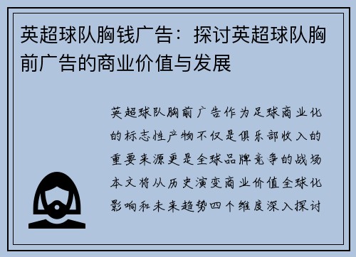 英超球队胸钱广告:探讨英超球队胸前广告的商业价值与发展