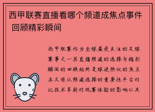 西甲联赛直播看哪个频道成焦点事件 回顾精彩瞬间