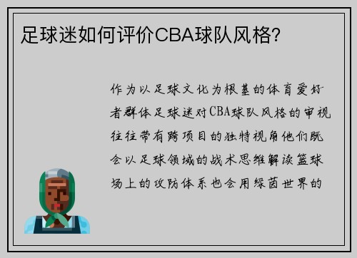 足球迷如何评价CBA球队风格？