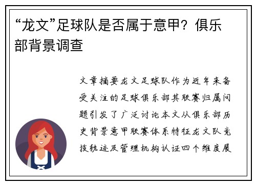 “龙文”足球队是否属于意甲？俱乐部背景调查