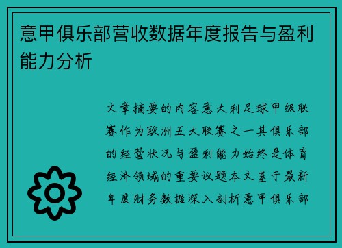 意甲俱乐部营收数据年度报告与盈利能力分析