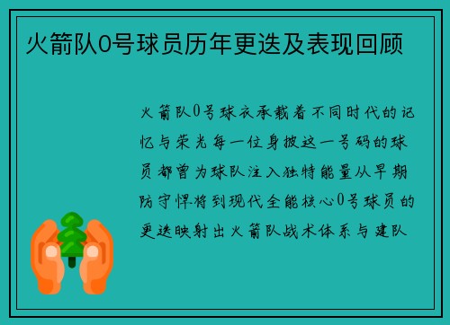 火箭队0号球员历年更迭及表现回顾