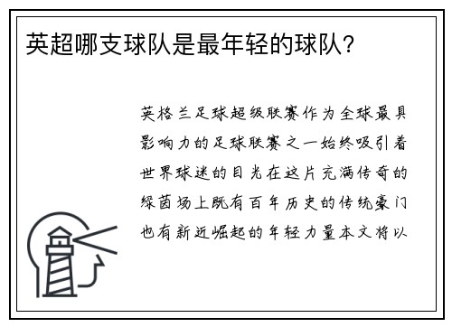英超哪支球队是最年轻的球队？