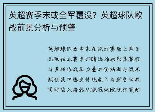 英超赛季末或全军覆没？英超球队欧战前景分析与预警