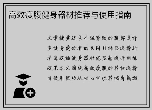 高效瘦腹健身器材推荐与使用指南