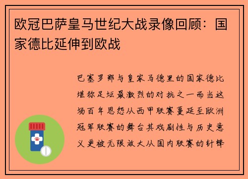 欧冠巴萨皇马世纪大战录像回顾：国家德比延伸到欧战