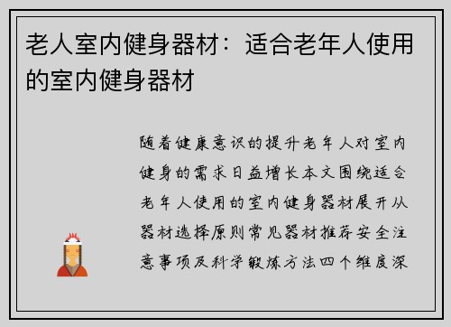 老人室内健身器材：适合老年人使用的室内健身器材