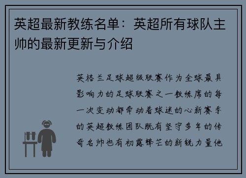 英超最新教练名单：英超所有球队主帅的最新更新与介绍