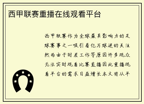 西甲联赛重播在线观看平台