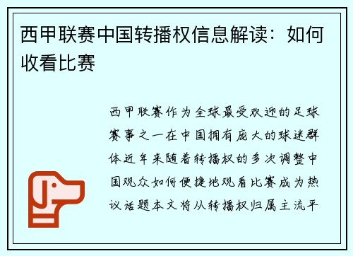 西甲联赛中国转播权信息解读:如何收看比赛