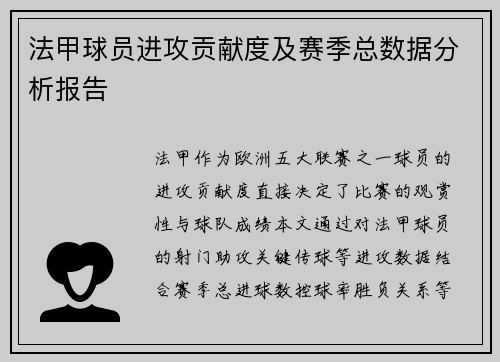 法甲球员进攻贡献度及赛季总数据分析报告
