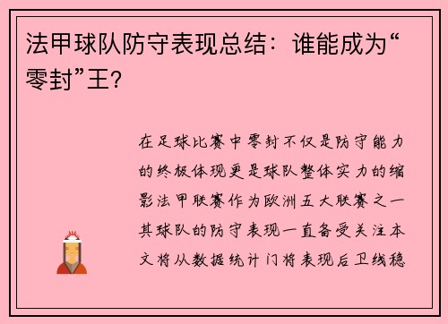 法甲球队防守表现总结：谁能成为“零封”王？