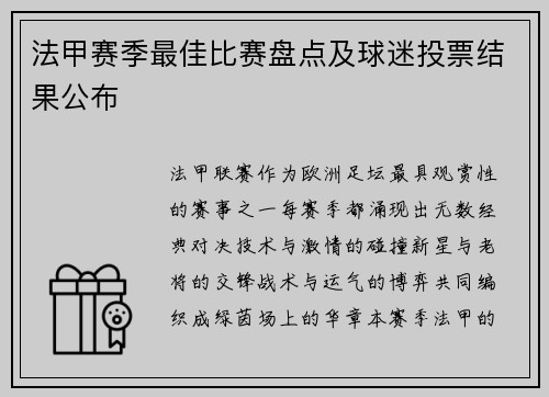 法甲赛季最佳比赛盘点及球迷投票结果公布