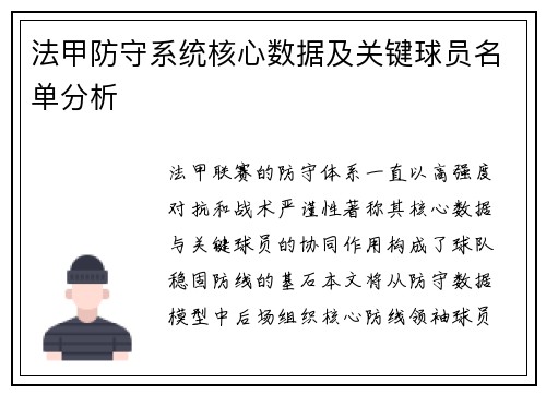 法甲防守系统核心数据及关键球员名单分析