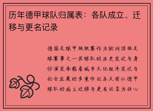 历年德甲球队归属表:各队成立、迁移与更名记录