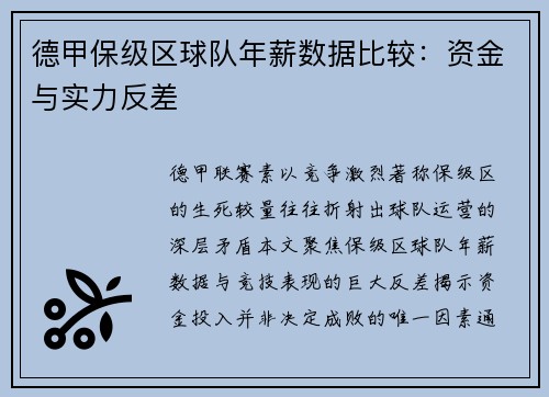 德甲保级区球队年薪数据比较：资金与实力反差