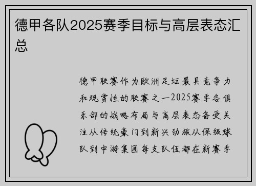 德甲各队2025赛季目标与高层表态汇总