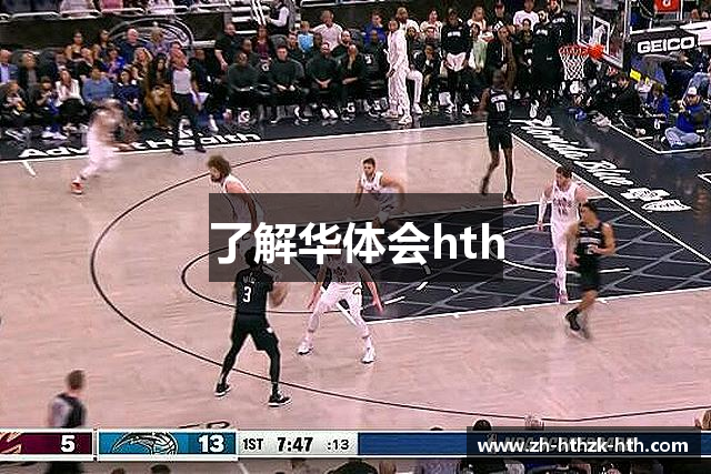了解华体会hth