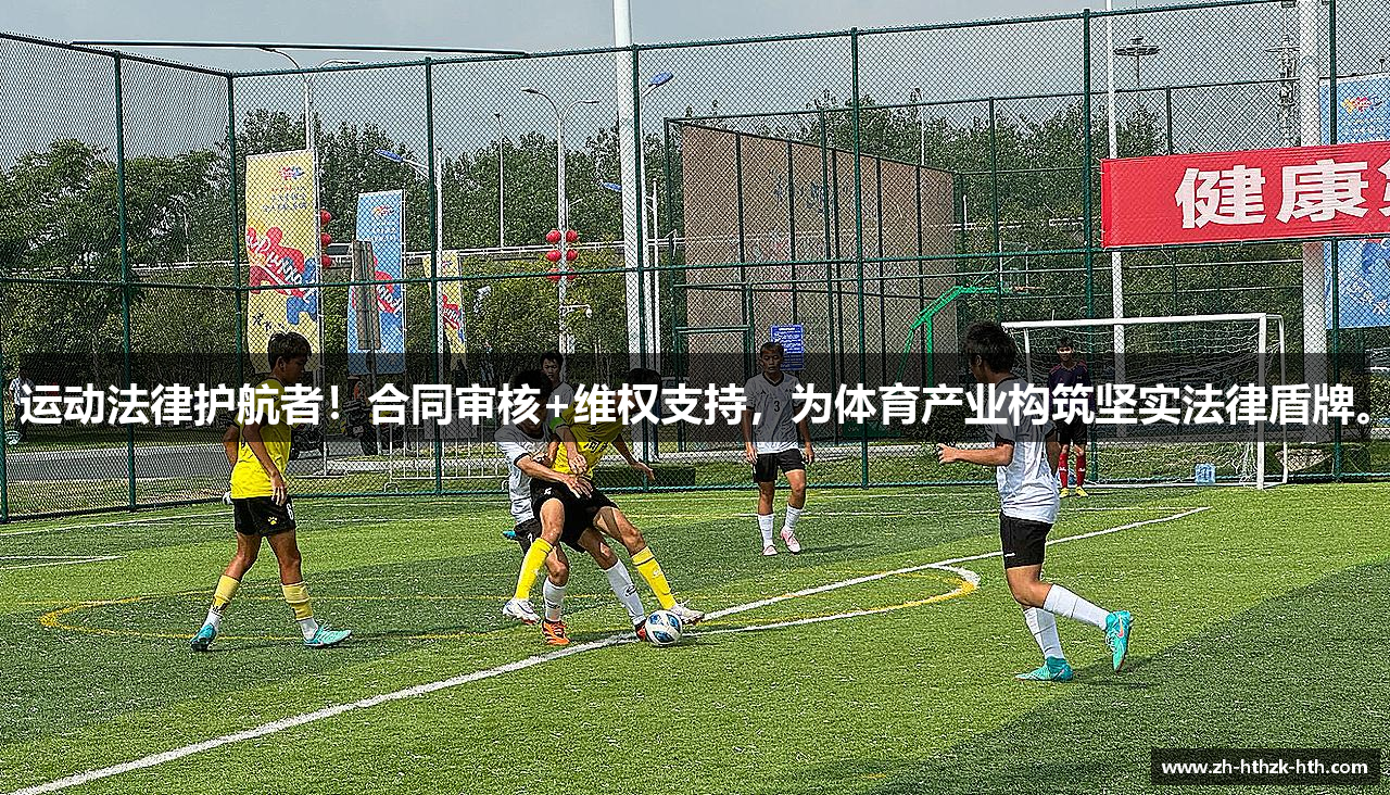 运动法律护航者！合同审核+维权支持，为体育产业构筑坚实法律盾牌。